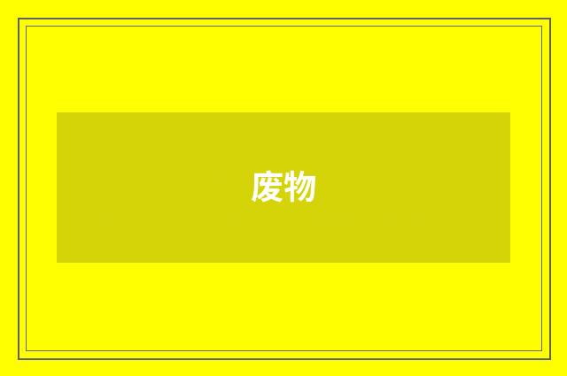 废物