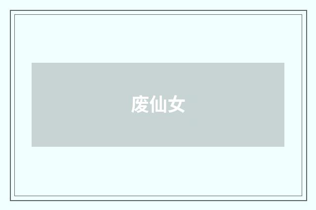 废仙女