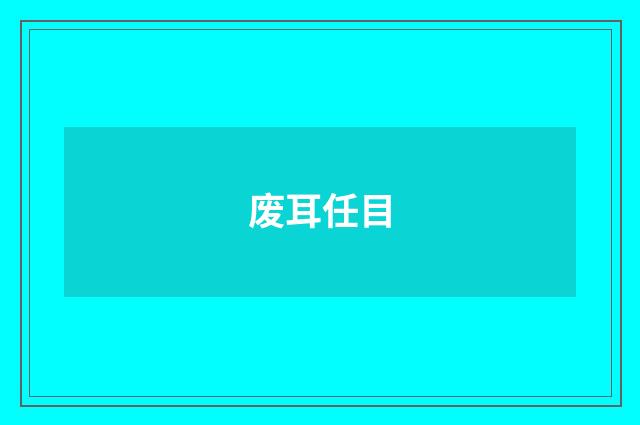 废耳任目