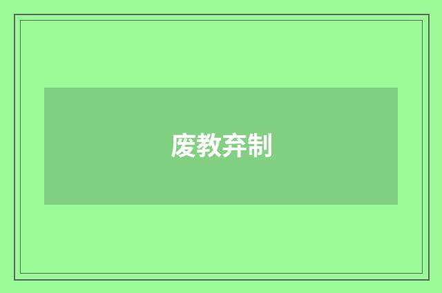 废教弃制