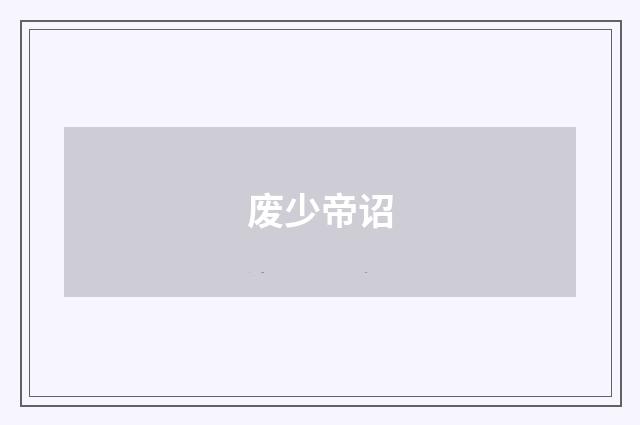 废少帝诏