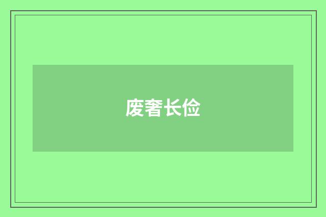 废奢长俭