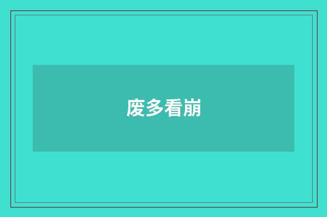 废多看崩