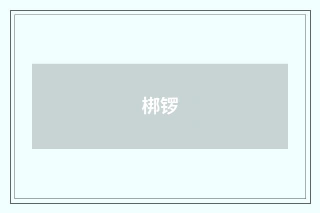 梆锣