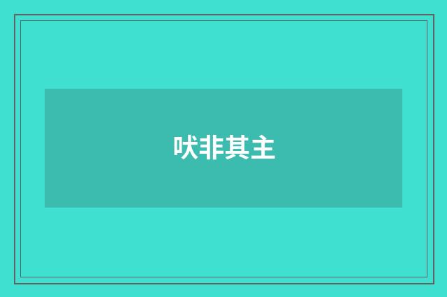 吠非其主