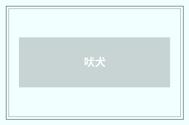 吠犬