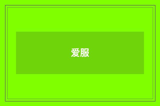 爱服