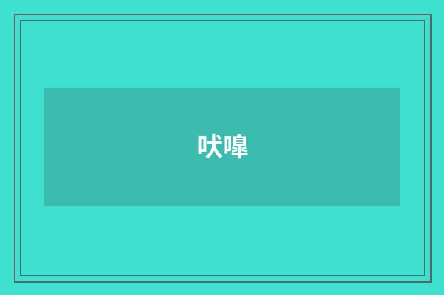 吠嘷
