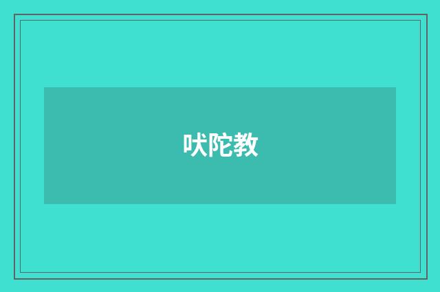 吠陀教
