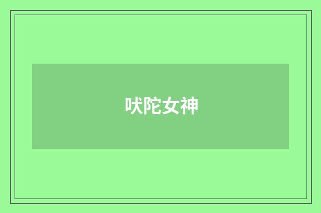 吠陀女神