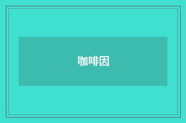 咖啡因