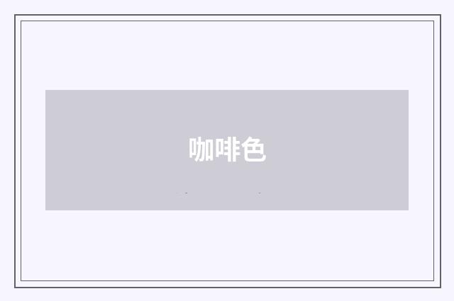 咖啡色