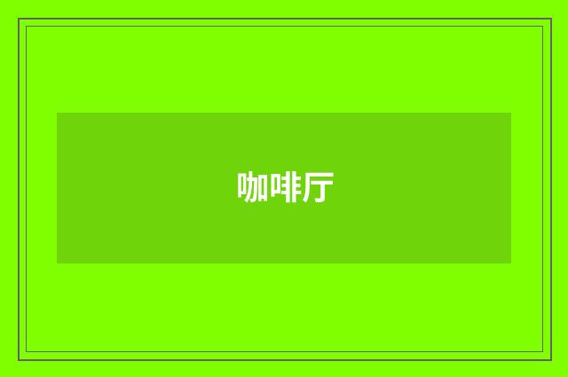 咖啡厅
