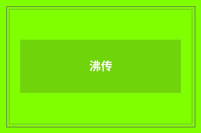 沸传
