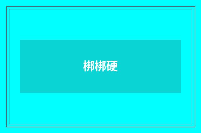 梆梆硬