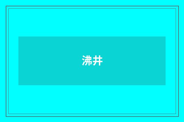 沸井