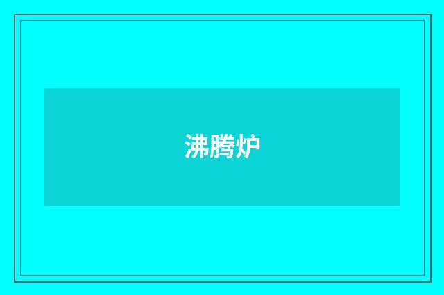 沸腾炉