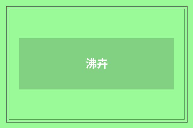 沸卉
