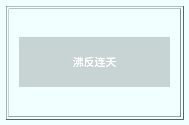 沸反连天