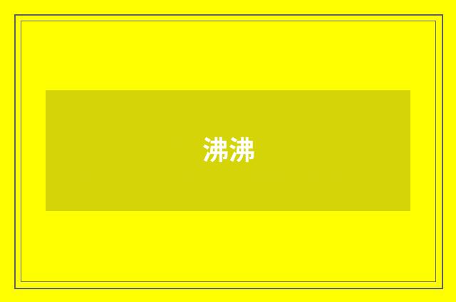 沸沸