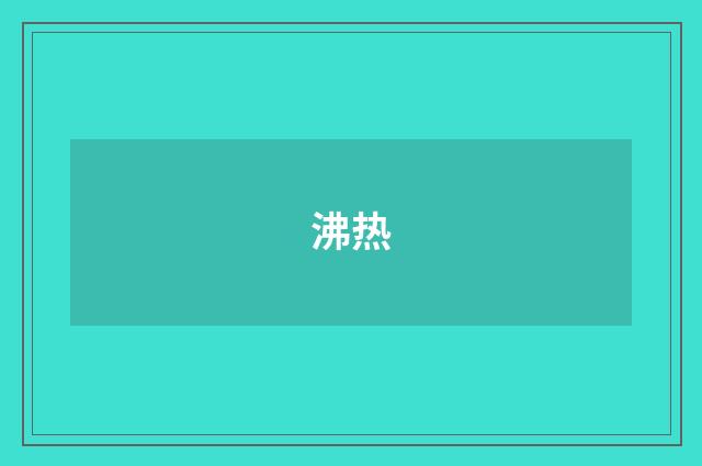 沸热