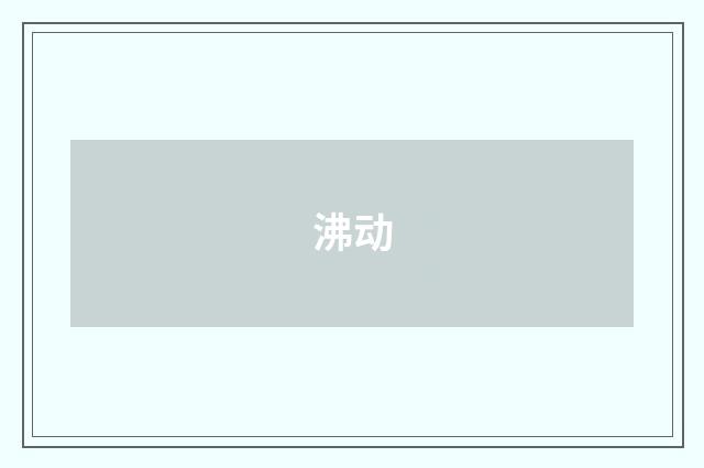 沸动