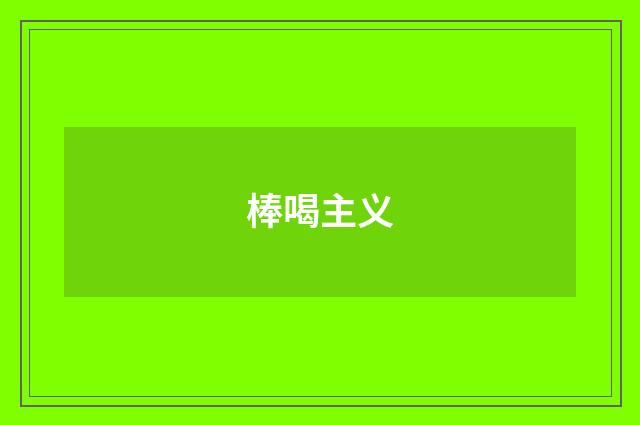 棒喝主义