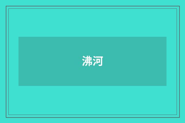 沸河