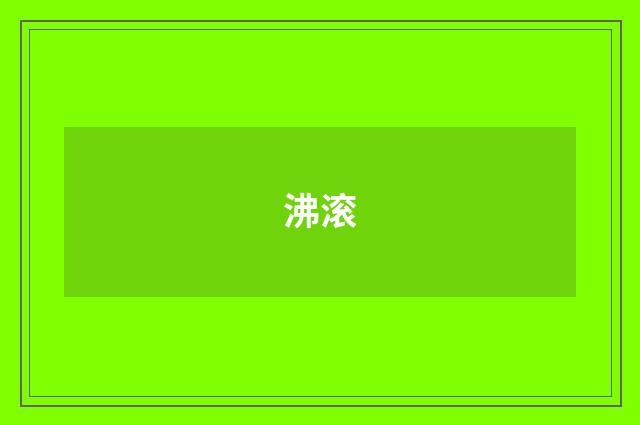 沸滚