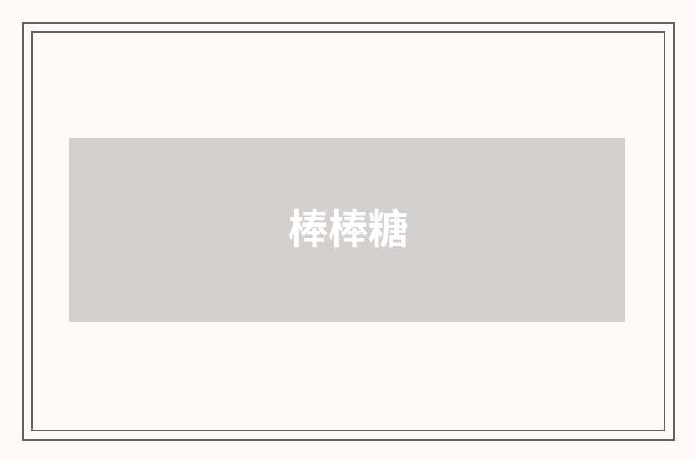 棒棒糖