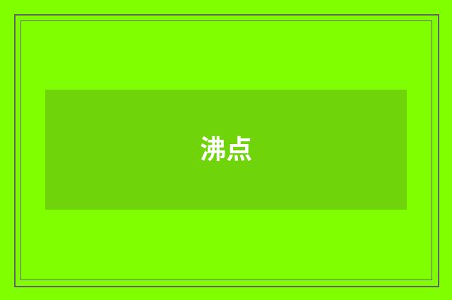 沸点