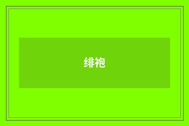 绯袍