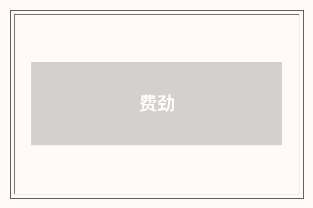 费劲