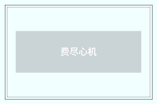 费尽心机