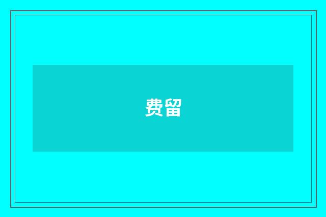 费留