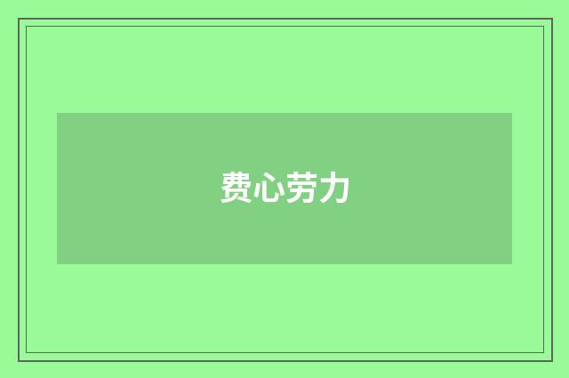 费心劳力
