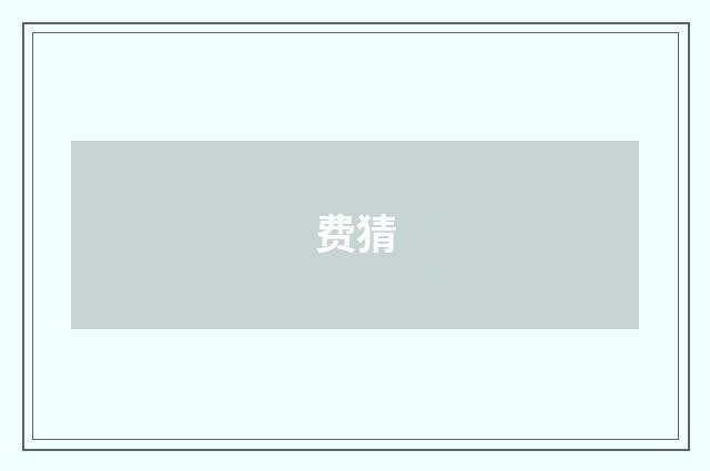 费猜