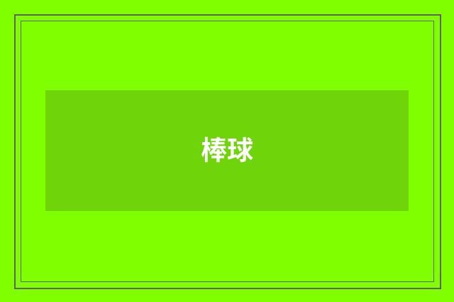 棒球
