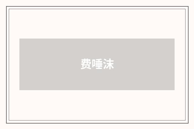 费唾沫