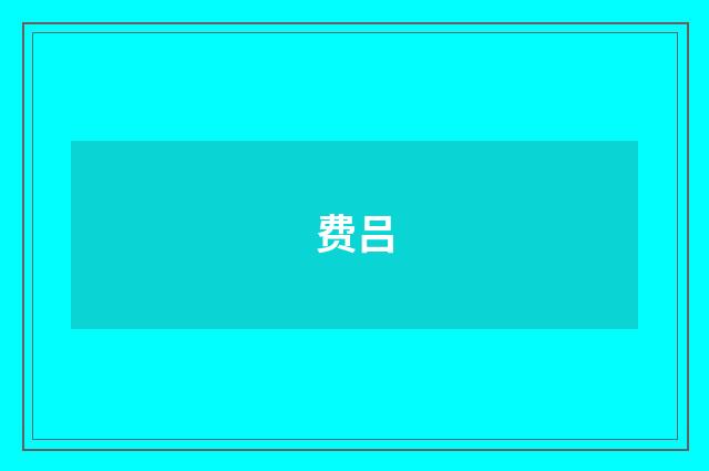费吕
