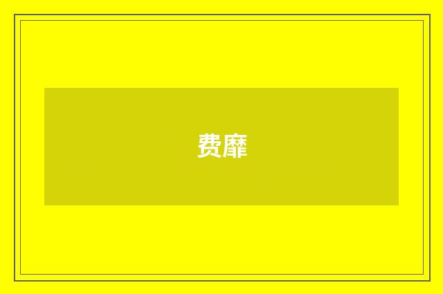 费靡