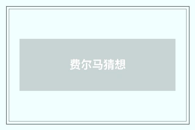 费尔马猜想