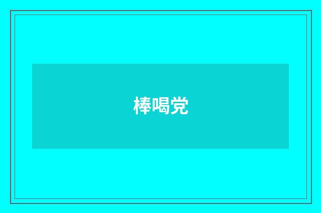 棒喝党