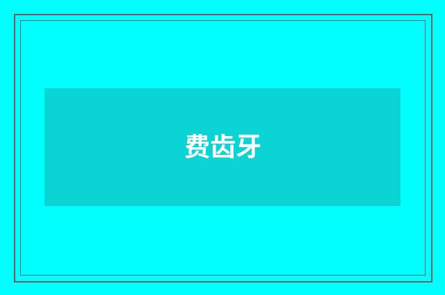 费齿牙