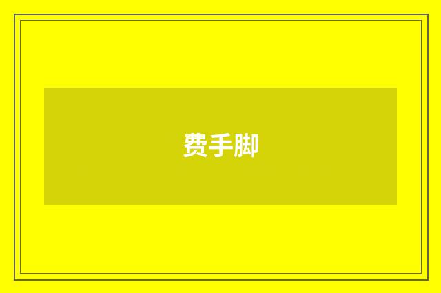 费手脚