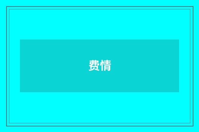 费情