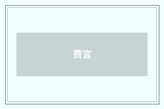 费言
