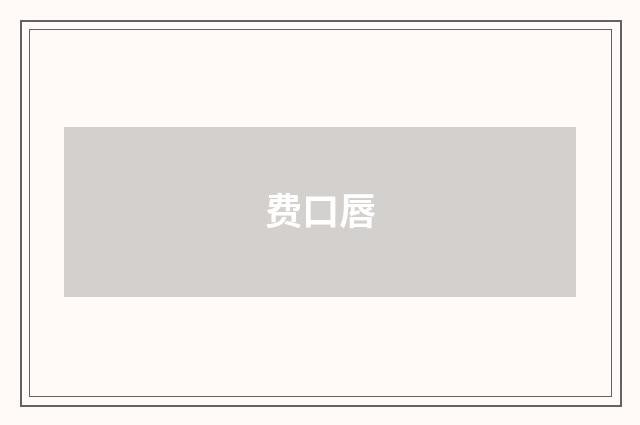 费口唇