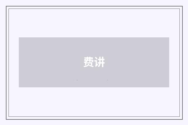 费讲