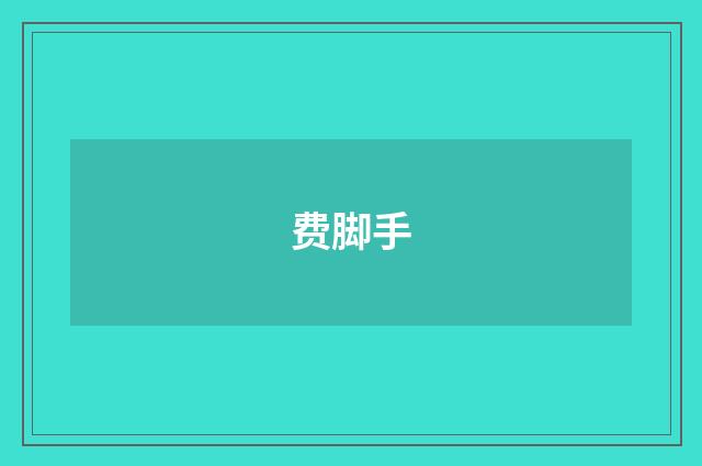 费脚手